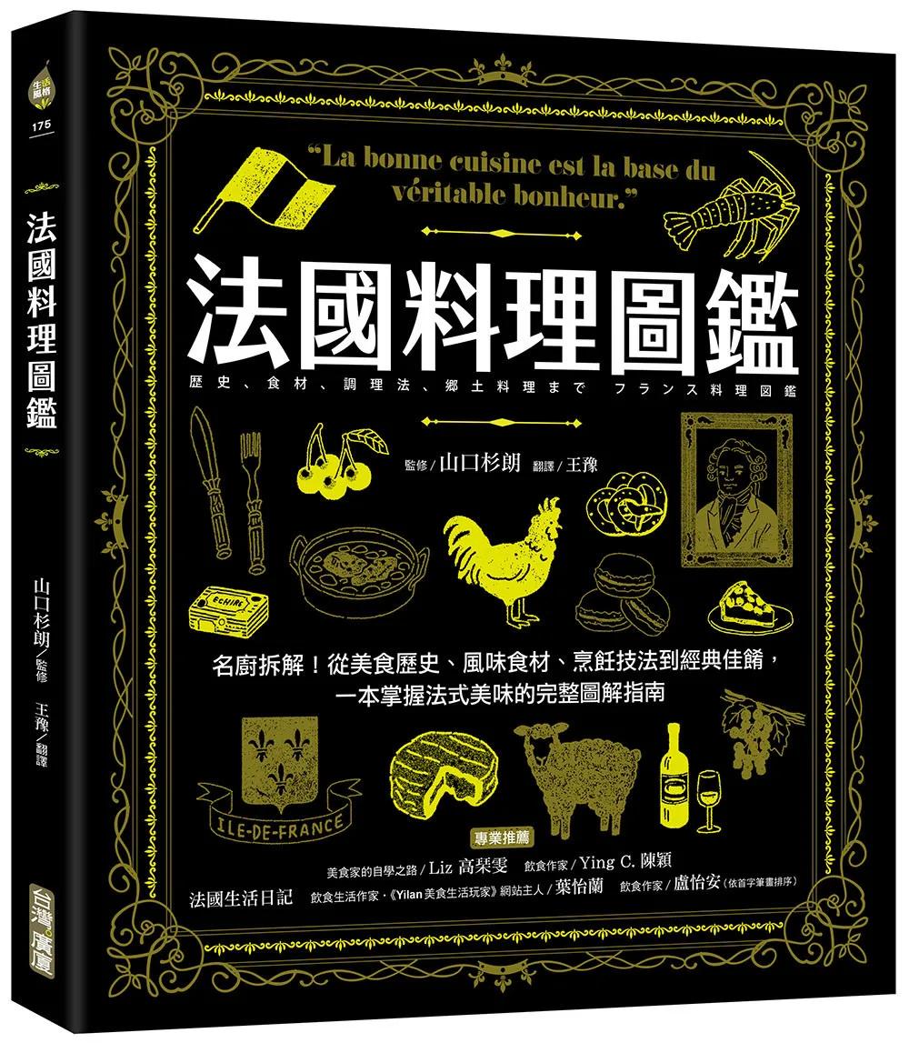法國料理圖鑑：名廚拆解！從美食歷史、風味食材、烹飪技法到經典佳餚，一本掌握法式美味的完整圖解指南