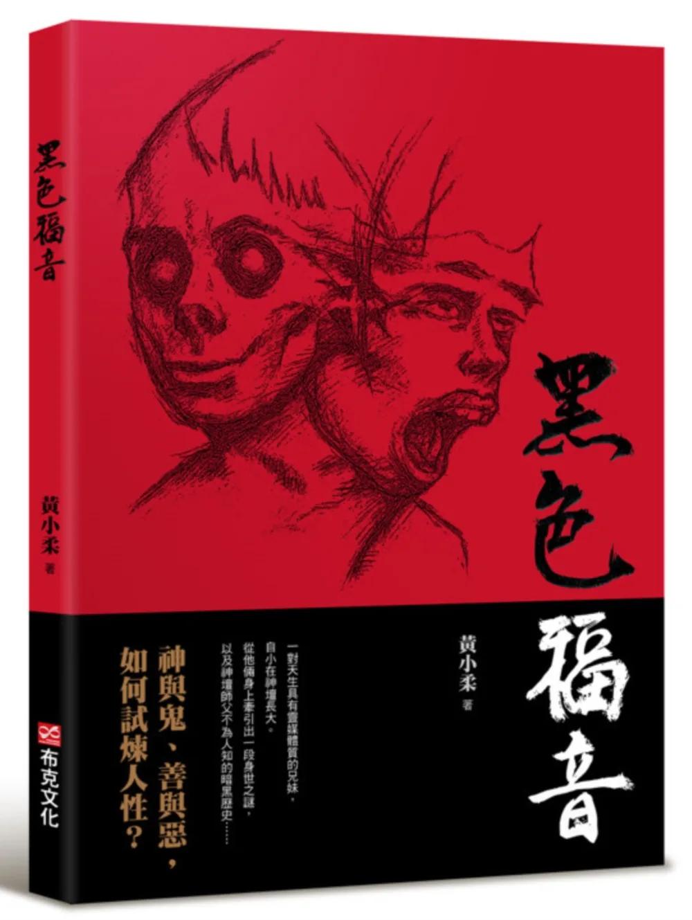 黑色福音（藝能界才女黃小柔首部小說創作）神與鬼、善與惡，如何試煉人性？