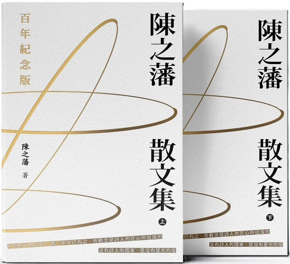 陳之藩散文集 (百年紀念版) (上下冊) (平)