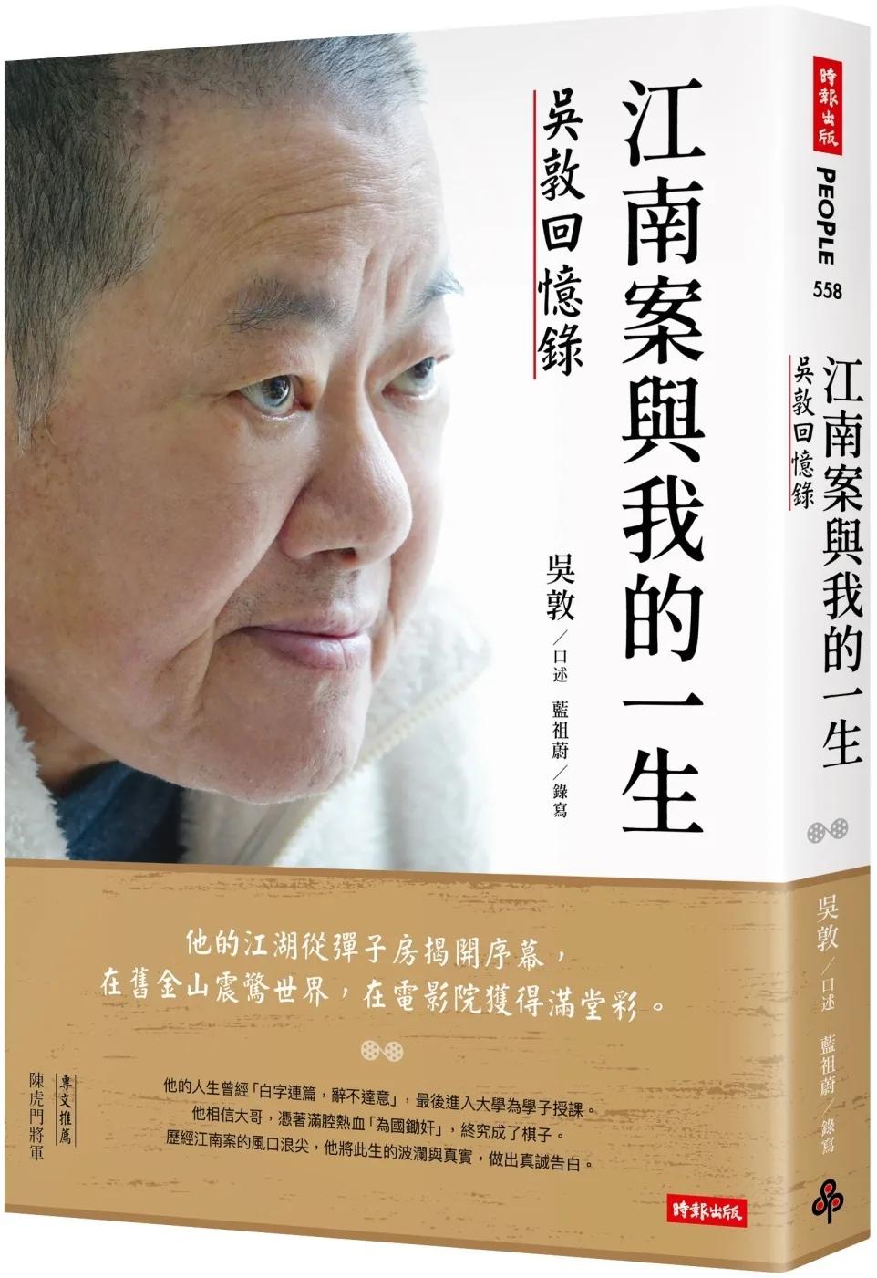 江南案與我的一生：吳敦回憶錄