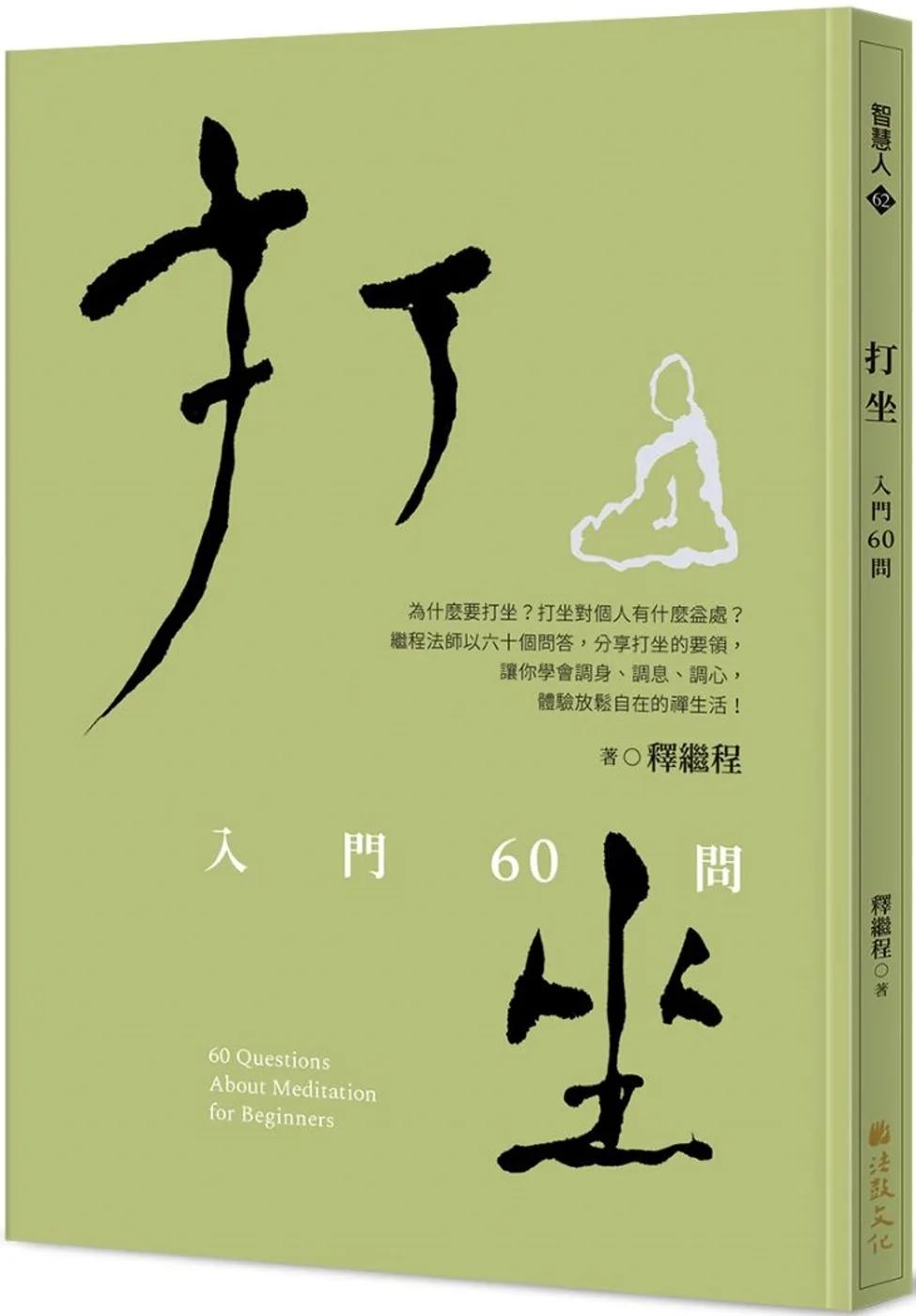 打坐：入門60問
