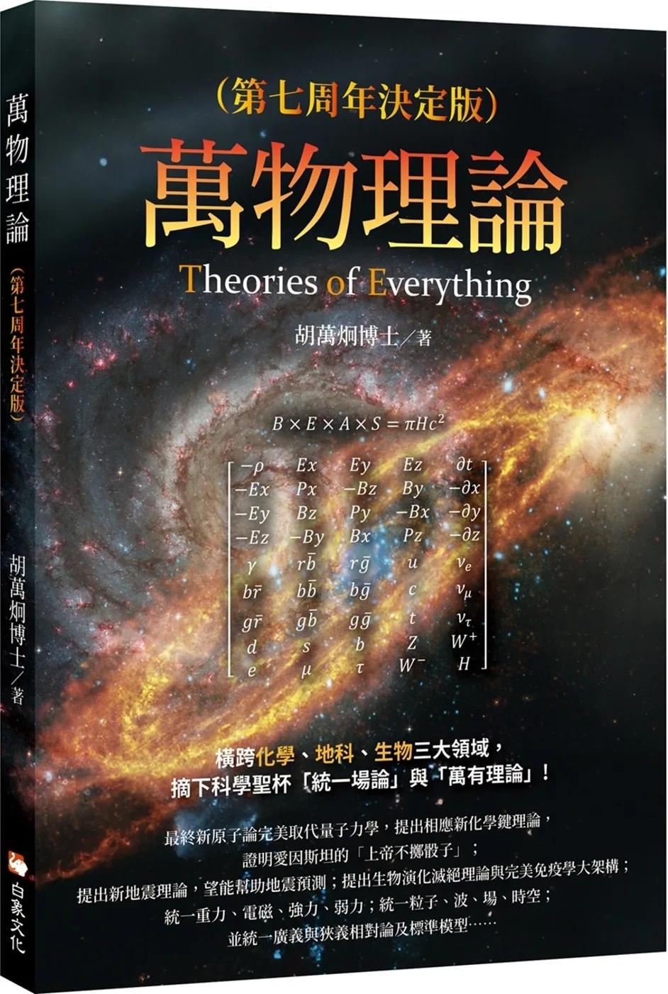 萬物理論（第七周年決定版）