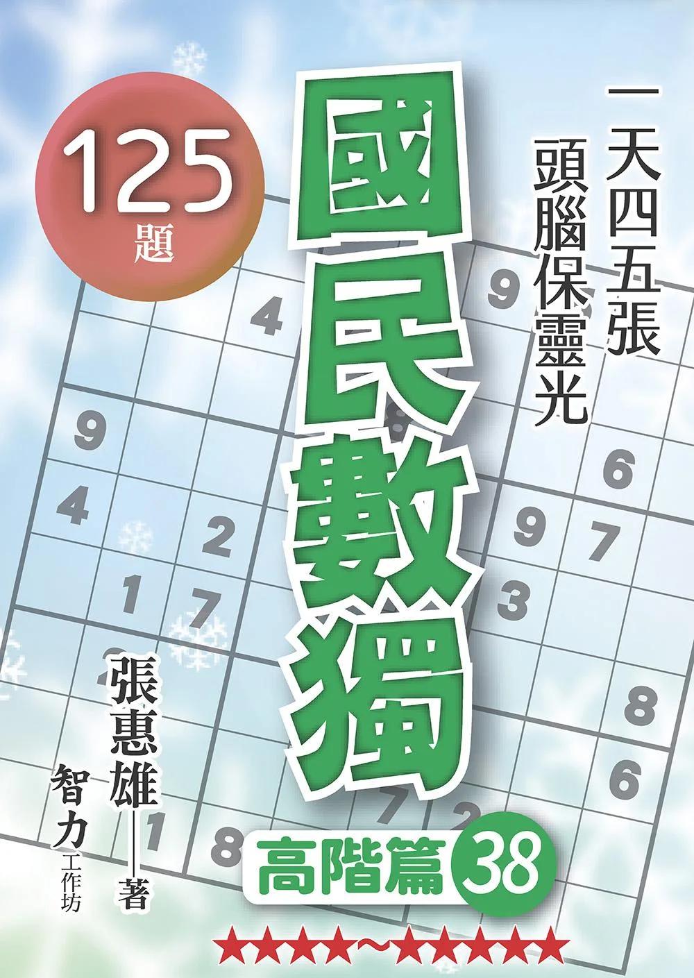國民數獨-高階篇38