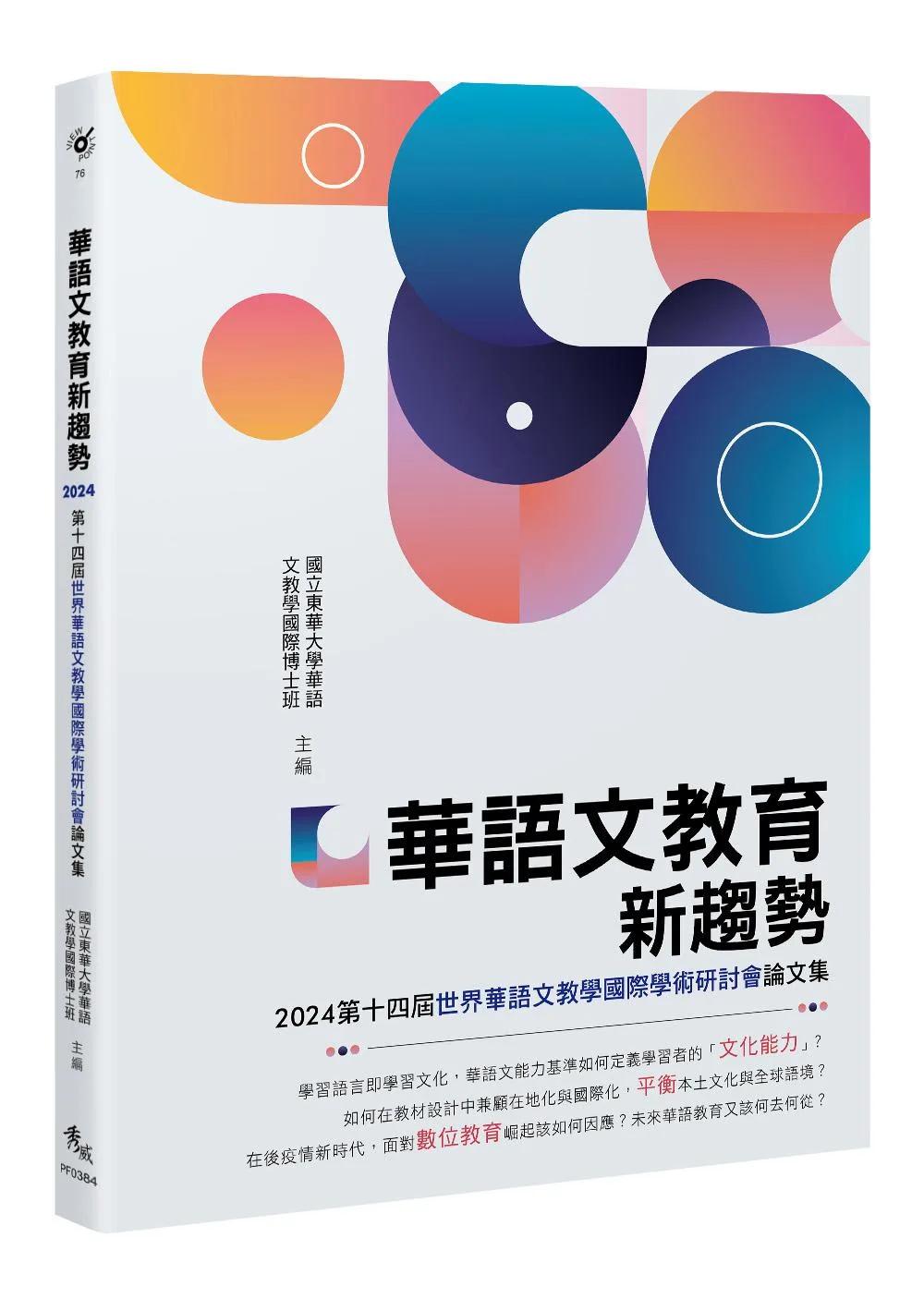華語文教育新趨勢──2024第十四屆世界華語文教學國際學術研討會論文集