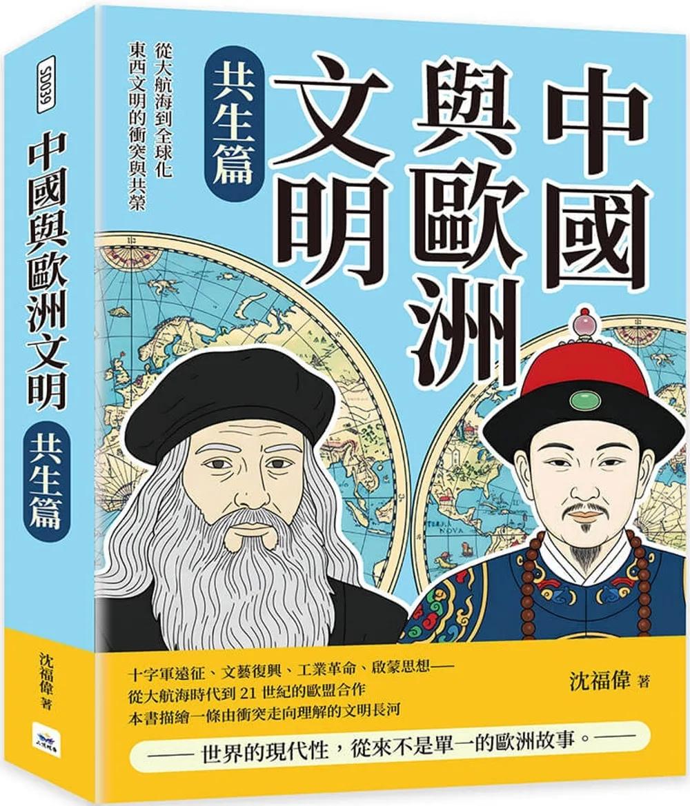 中國與歐洲文明（共生篇）：從大航海到全球化，東西文明的衝突與共榮