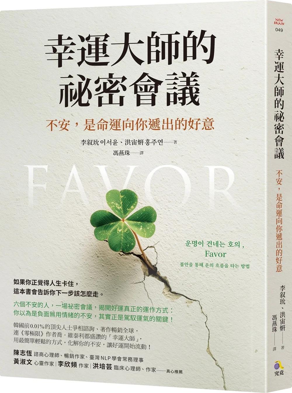 幸運大師的祕密會議：不安，是命運向你遞出的好意