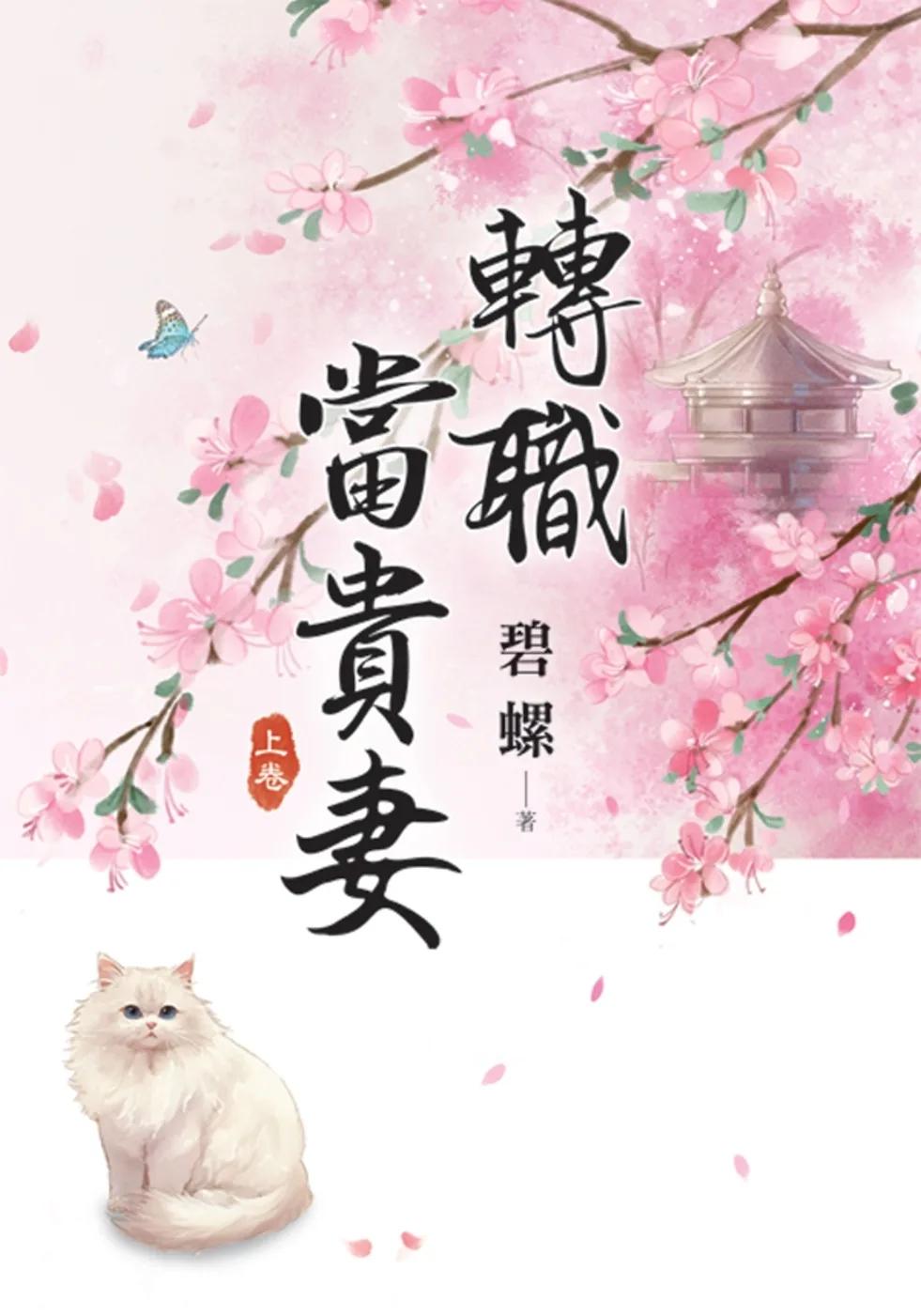 《轉職當貴妻》上