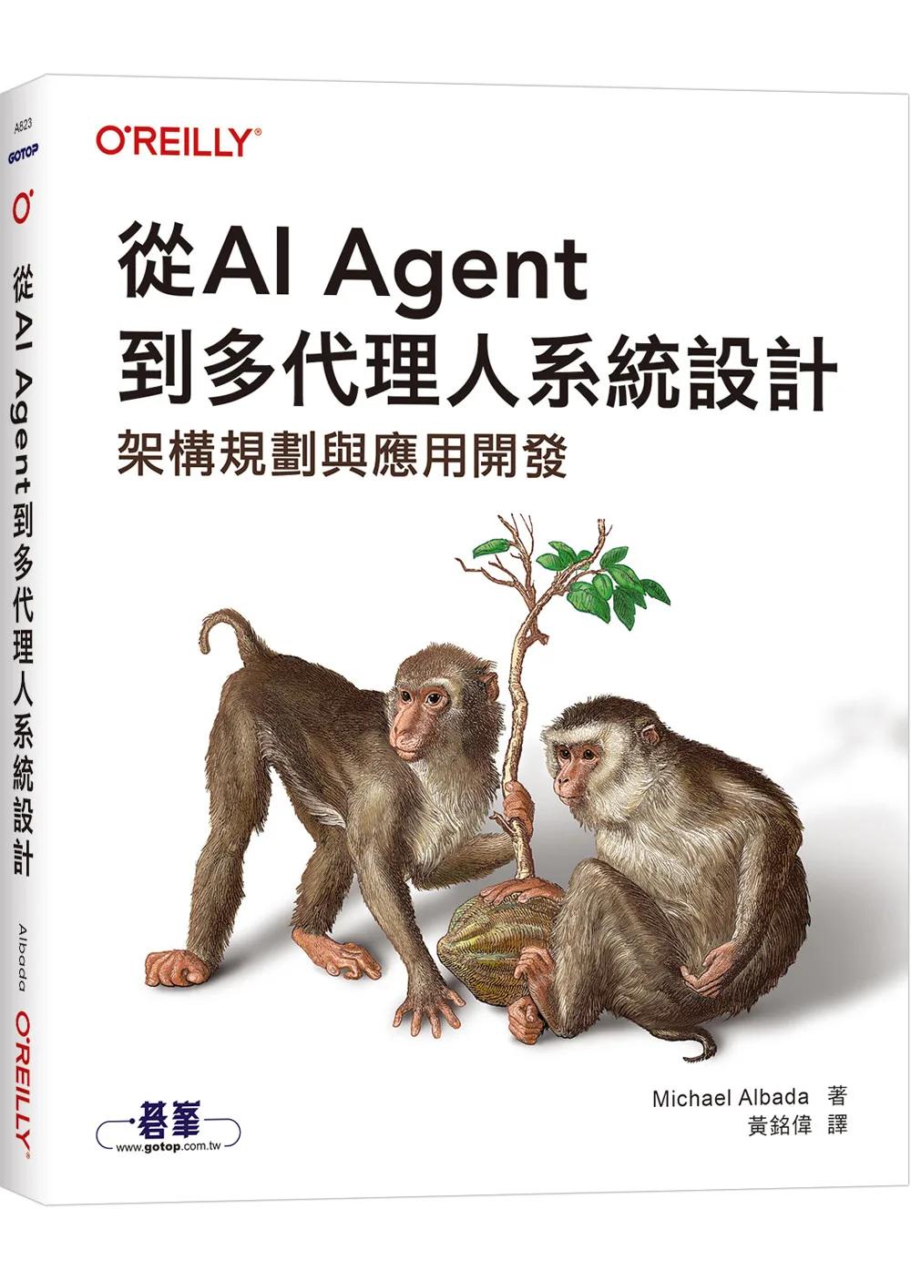 從AI Agent到多代理人系統設計