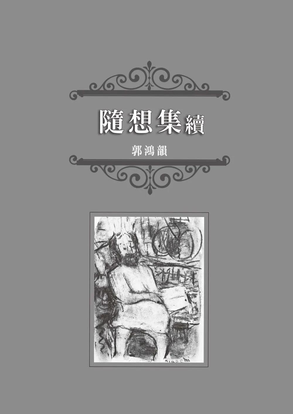 隨想集續