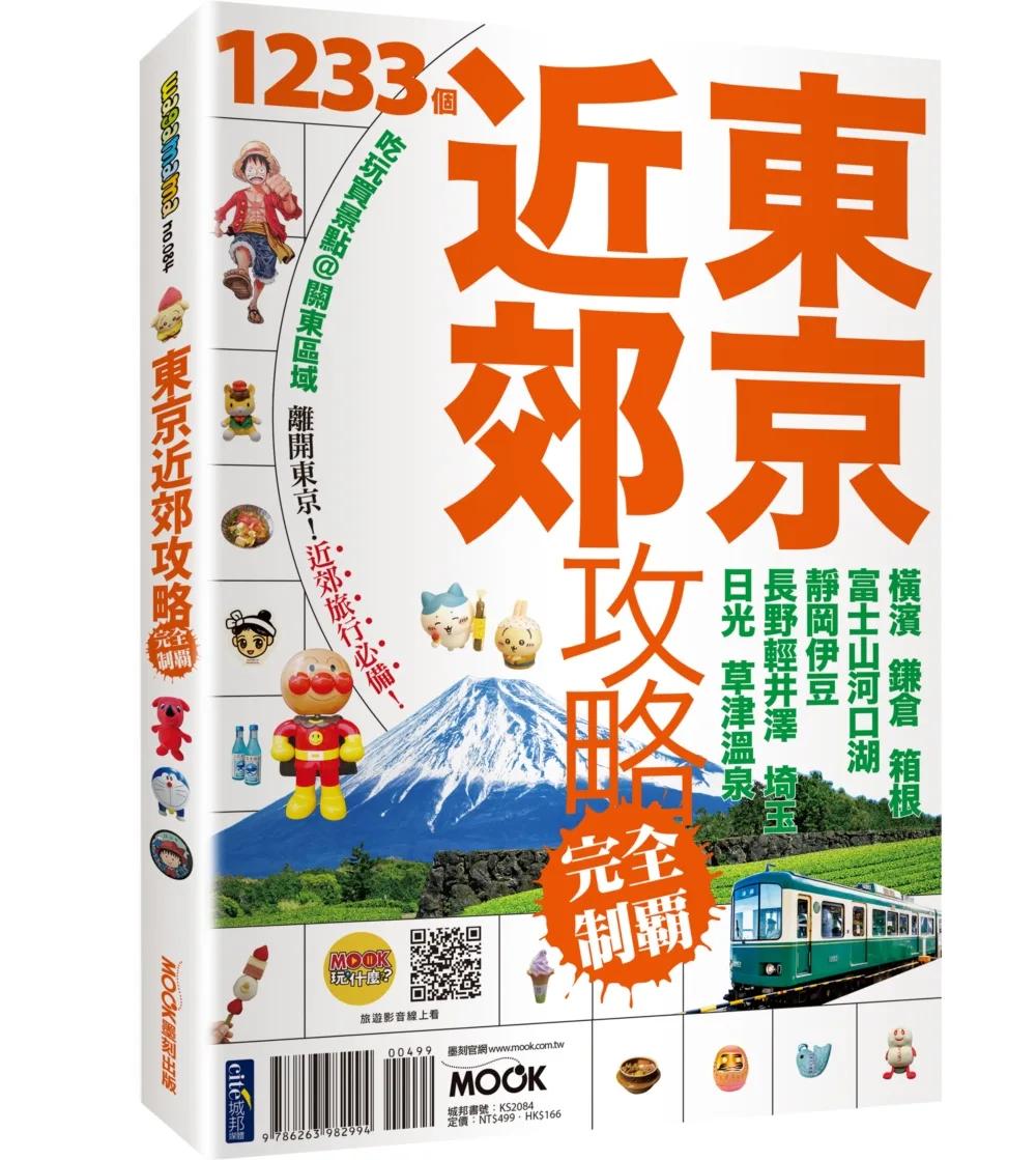 東京近郊攻略完全制霸：橫濱．鎌倉．箱根．富士山河口湖．靜岡伊豆．長野輕井澤．埼玉．日光．草津溫泉