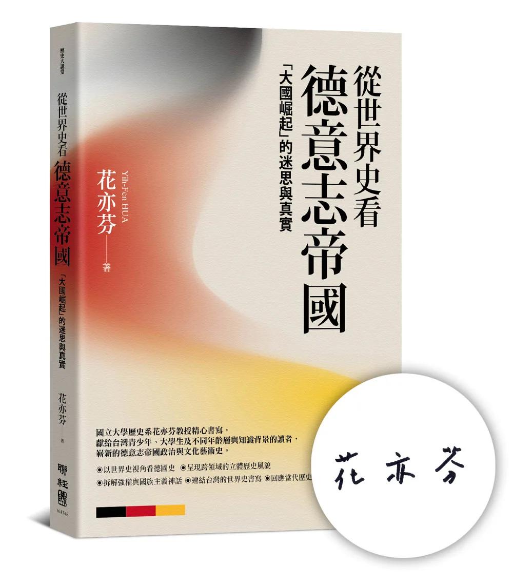 從世界史看德意志帝國：「大國崛起」的迷思與真實（作者親簽版）