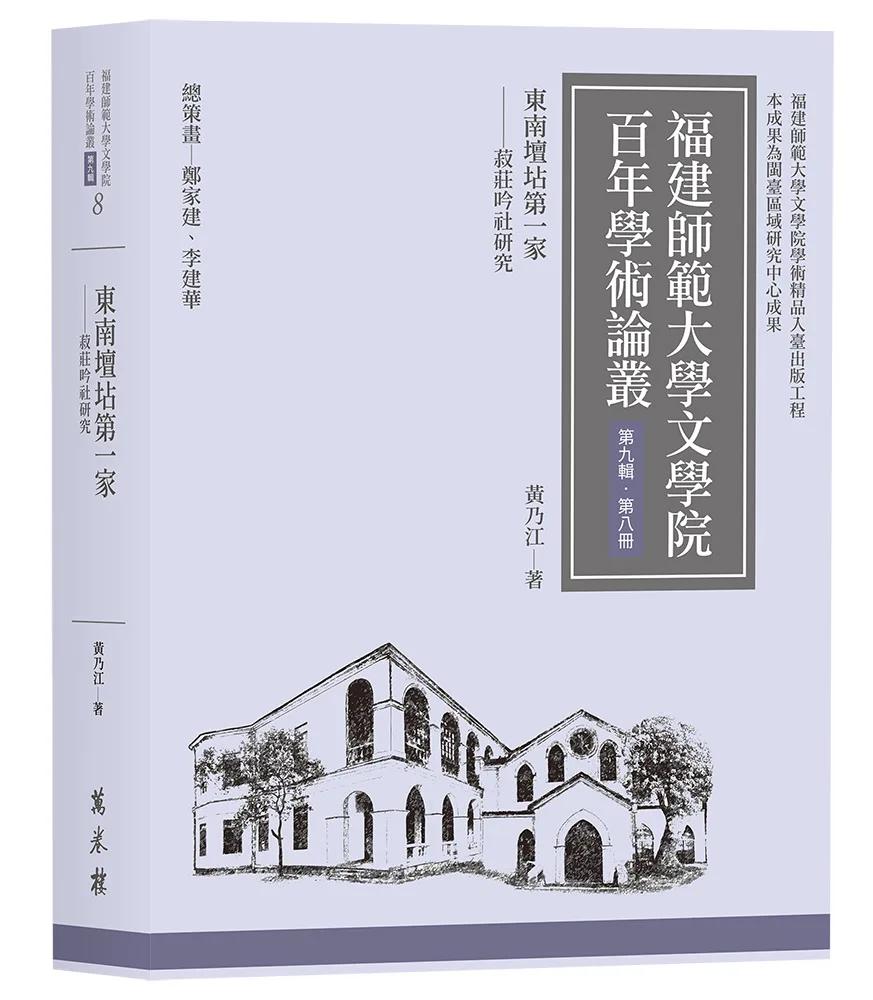 東南壇坫第一家──菽莊吟社研究
