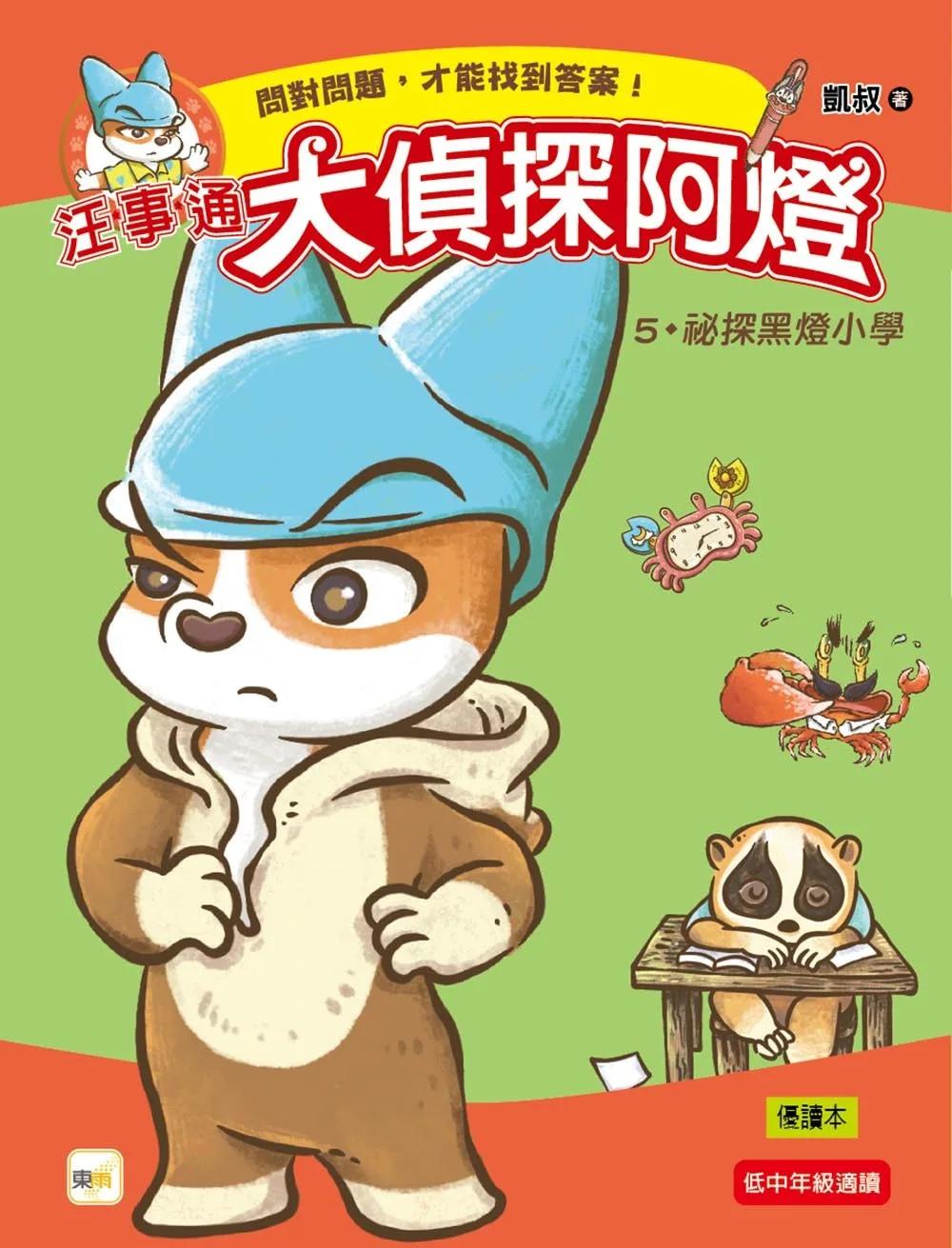 【汪事通‧大偵探阿燈】5：祕探黑燈小學         (低中年級．互動推理讀本)