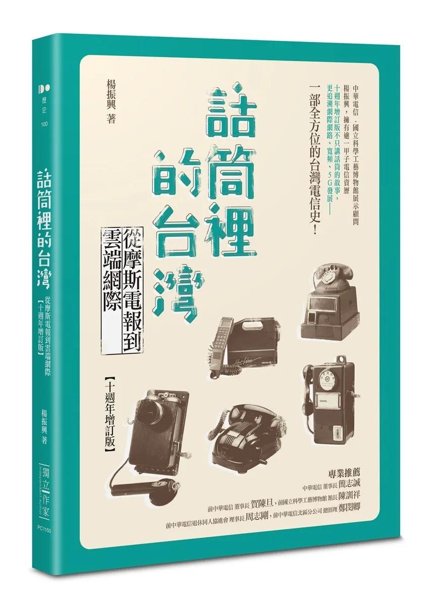 話筒裡的台灣：從摩斯電報到雲端網際【十週年增訂版】