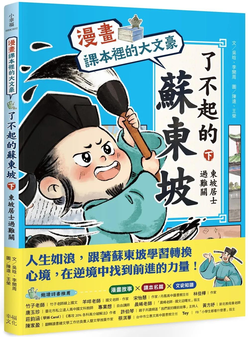 【漫畫】課本裡的大文豪：了不起的蘇東坡（下）東坡居士過難關