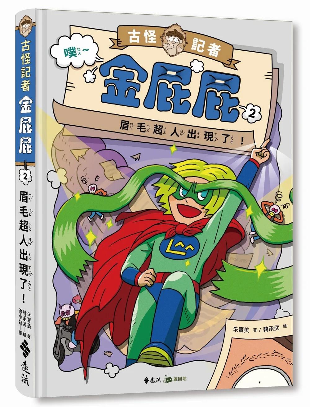 古怪記者金屁屁 2：眉毛超人出現了！