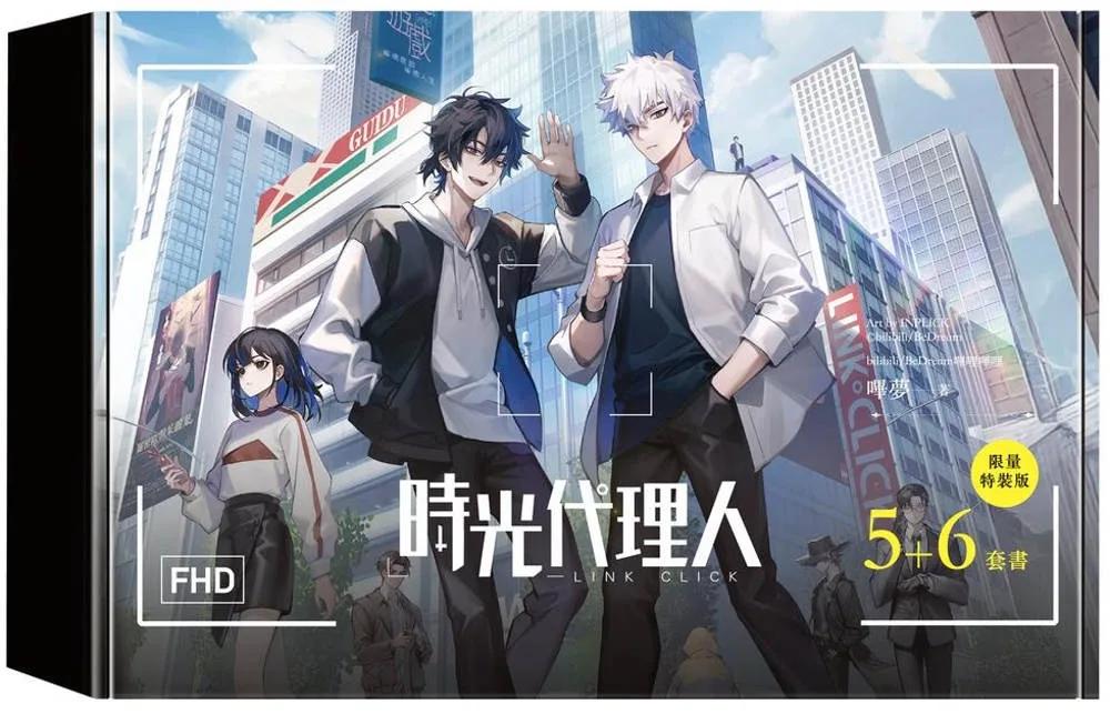 時光代理人5+6套書限量特裝版