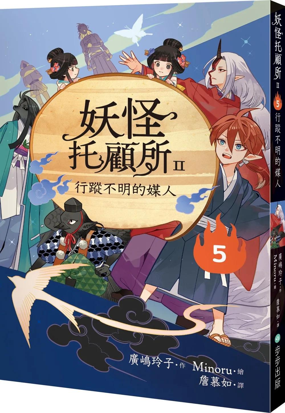 妖怪托顧所II：⑤行蹤不明的媒人