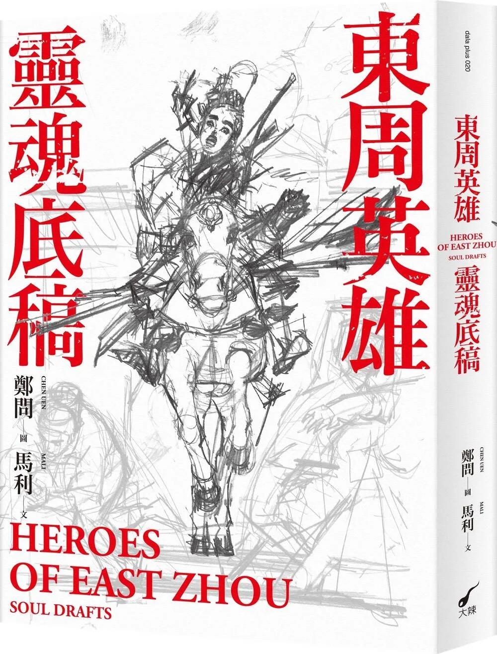 東周英雄―靈魂底稿