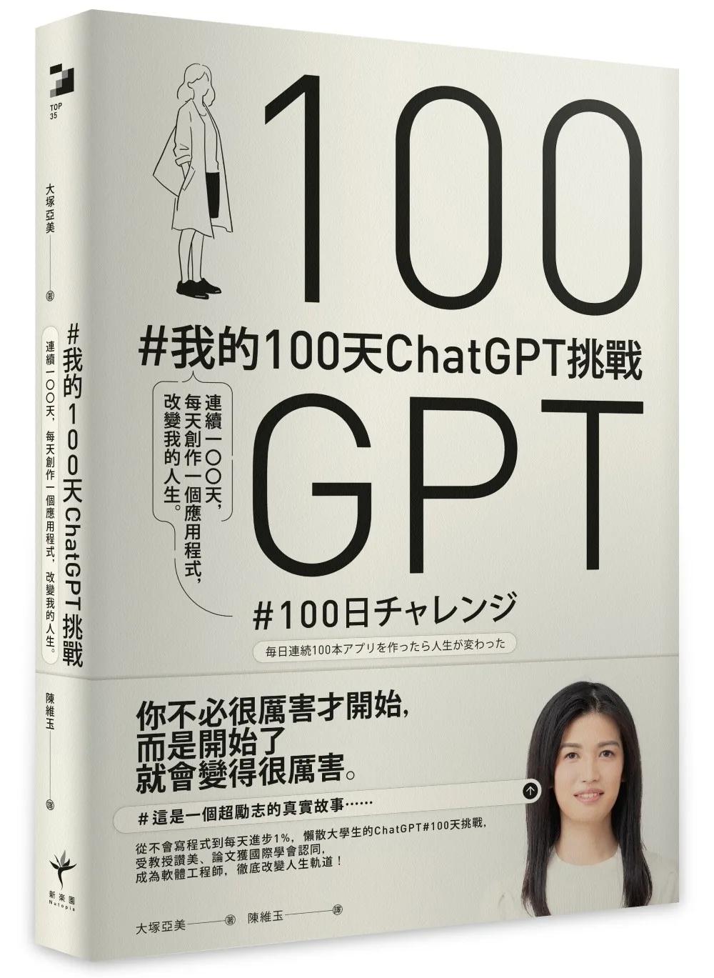 #我的100天ChatGPT挑戰： 連續100天，每天創作一個應用程式，改變我的人生