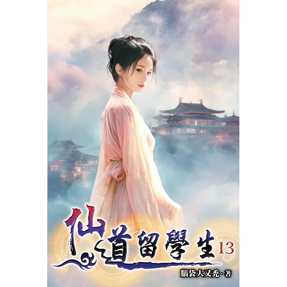 仙道留學生13