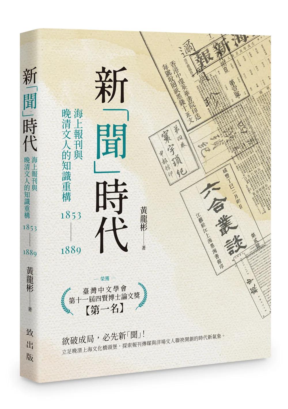 新「聞」時代－－海上報刊與晚清文人的知識重構（1853-1889）