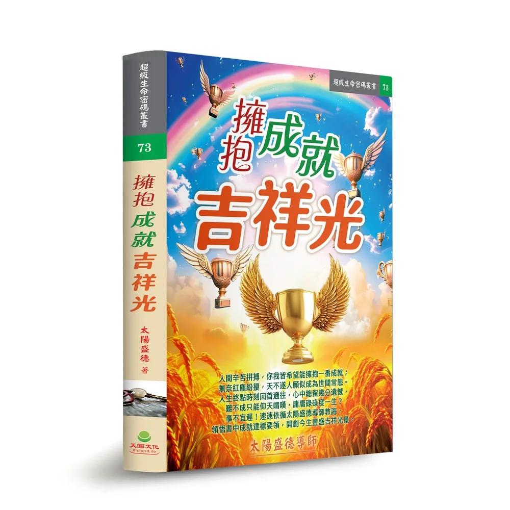 擁抱成就吉祥光