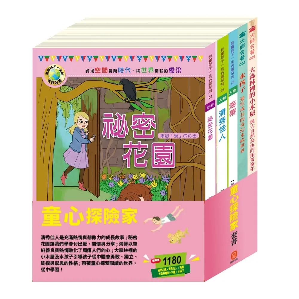 童心探險家  套書（秘密花園∕清秀佳人∕海蒂∕大森林裡的小木屋∕水孩子）