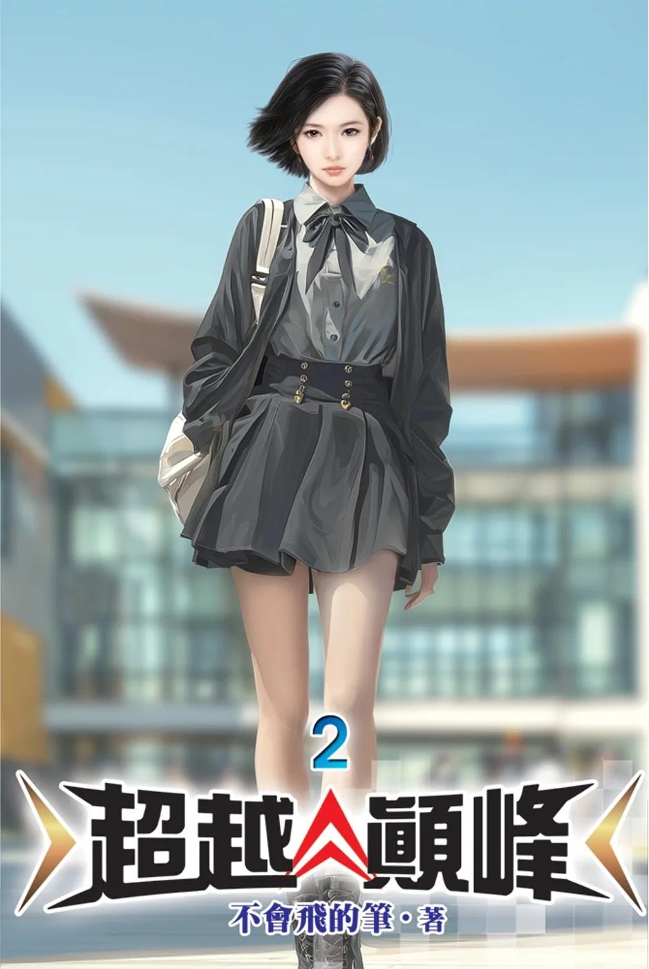 超越顛峰02