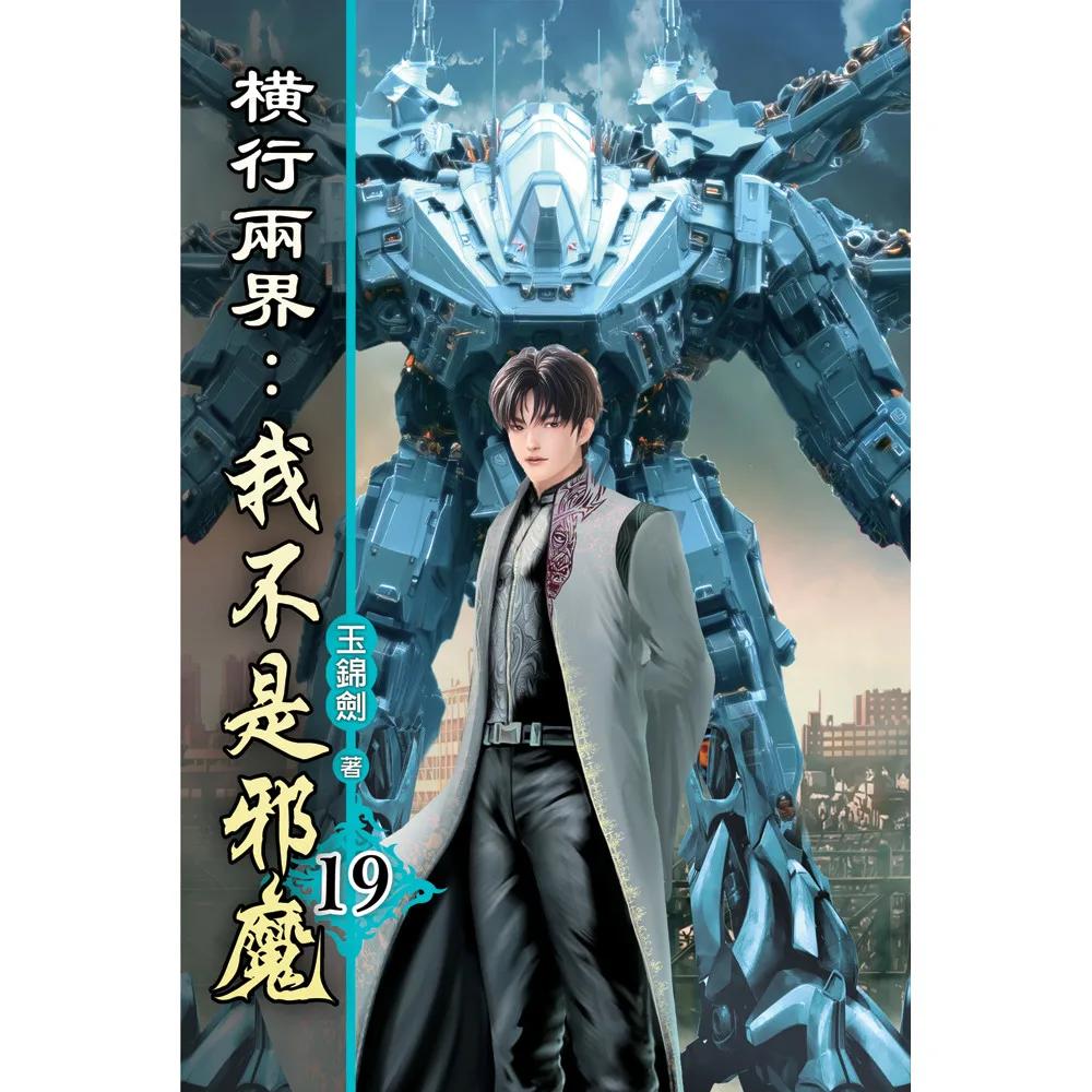 橫行兩界:我不是邪魔19