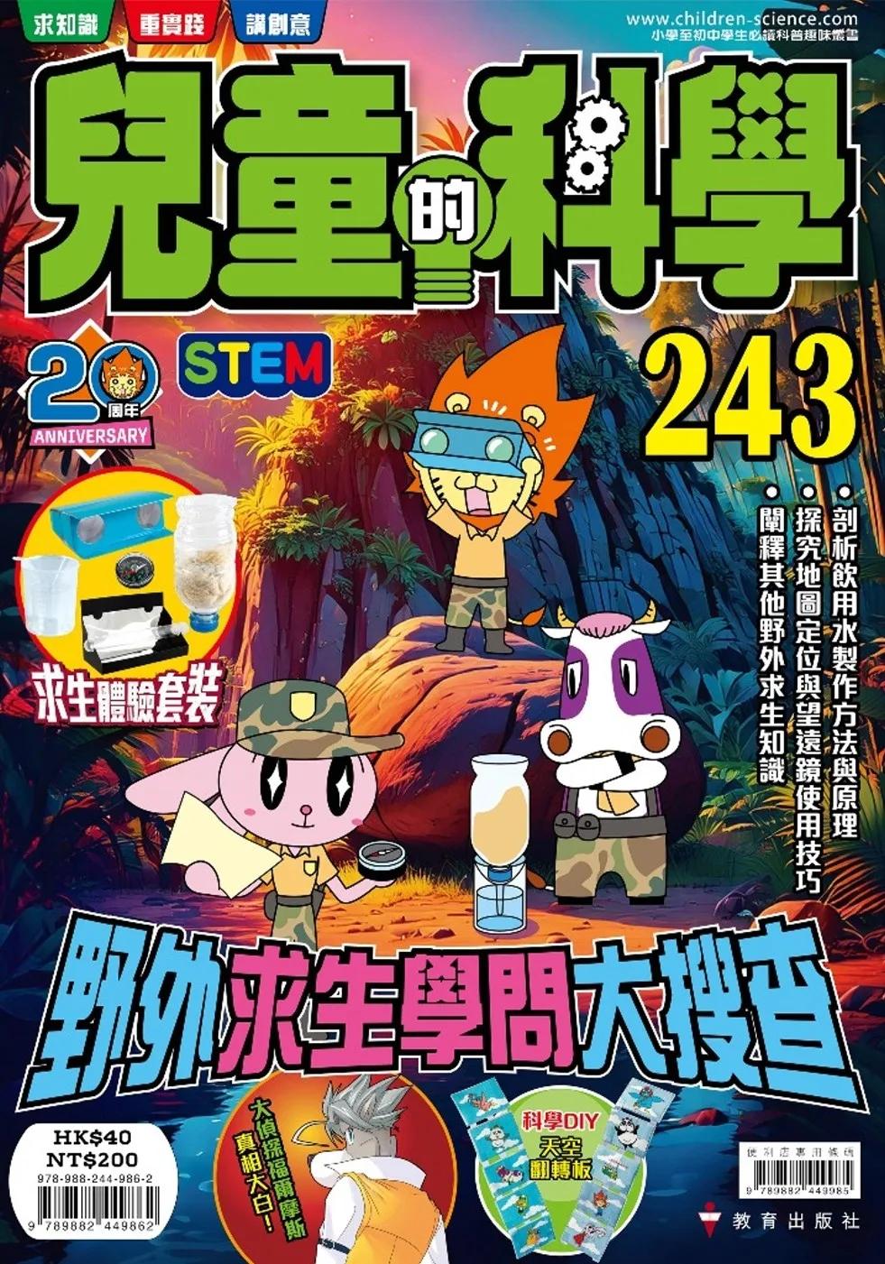 兒童的科學243野外求生學問大搜查