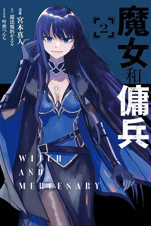 魔女和傭兵 2