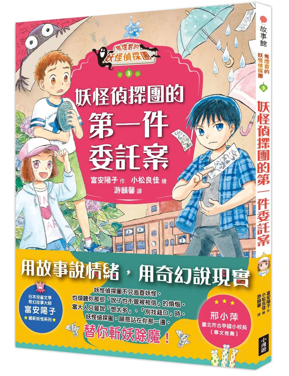 鬼燈君的妖怪偵探團3：妖怪偵探團的第一件委託案