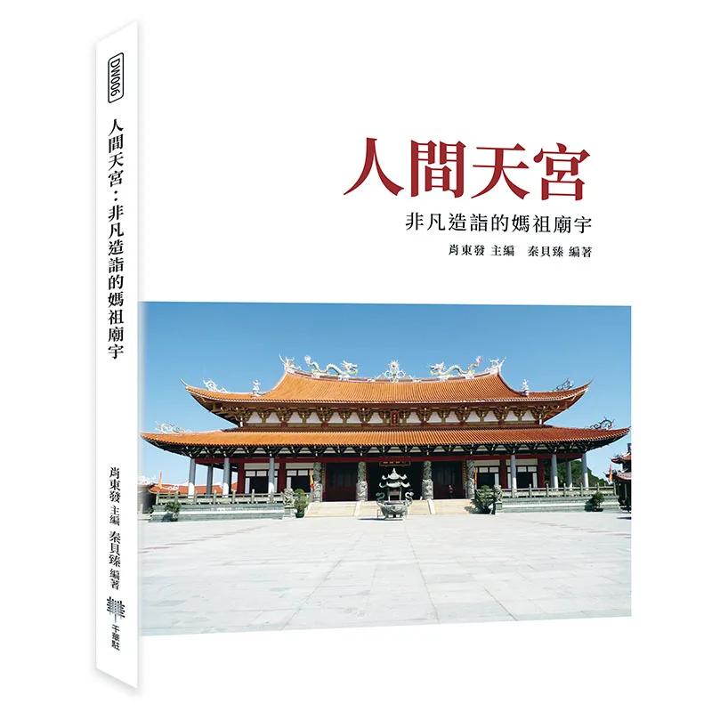 人間天宮：非凡造詣的媽祖廟宇