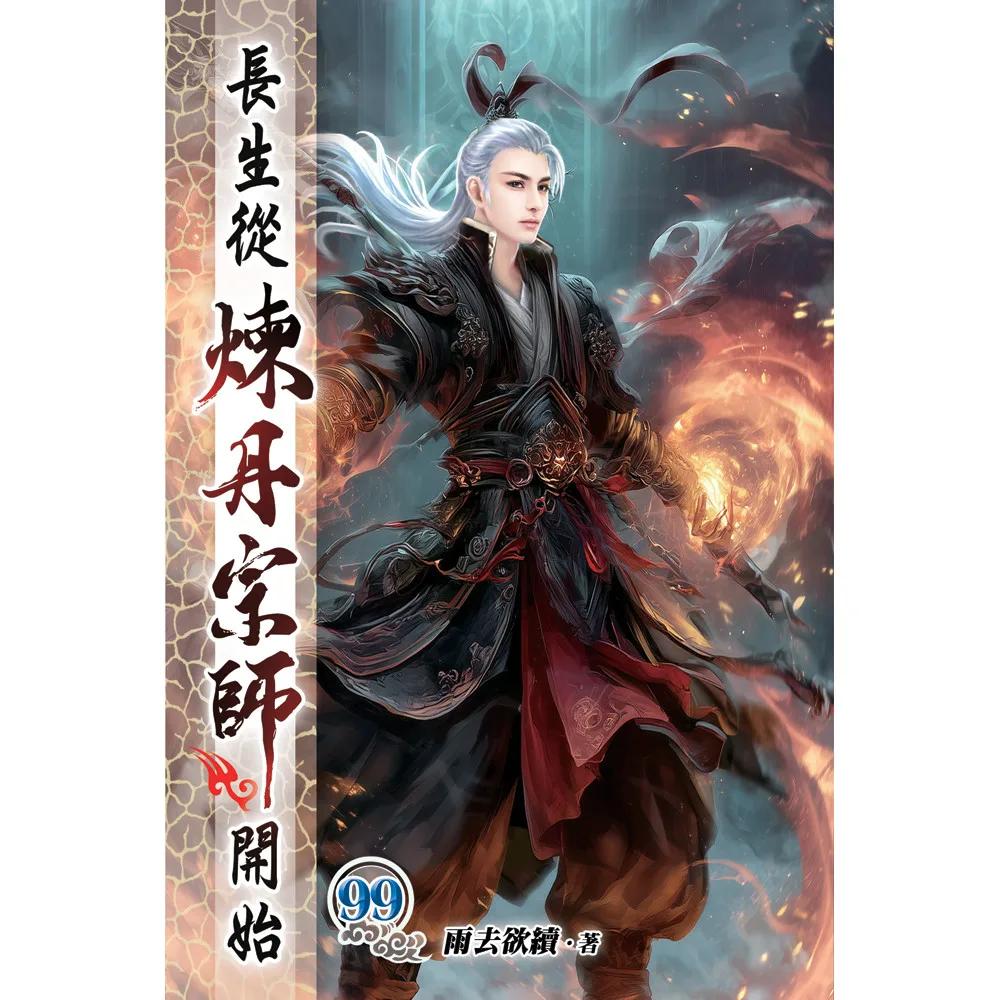 長生從煉丹宗師開始99