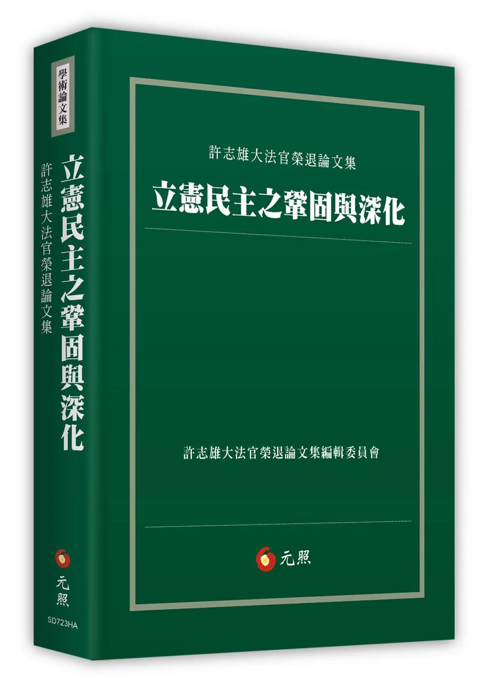 立憲民主之鞏固與深化：許志雄大法官榮退論文集