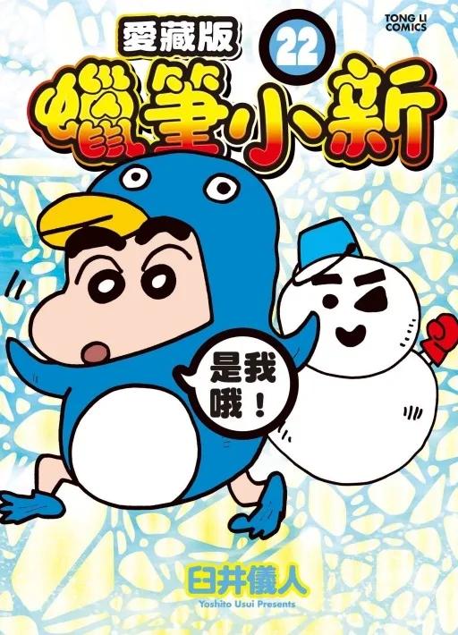 蠟筆小新 愛藏版 (首刷附錄版) 22