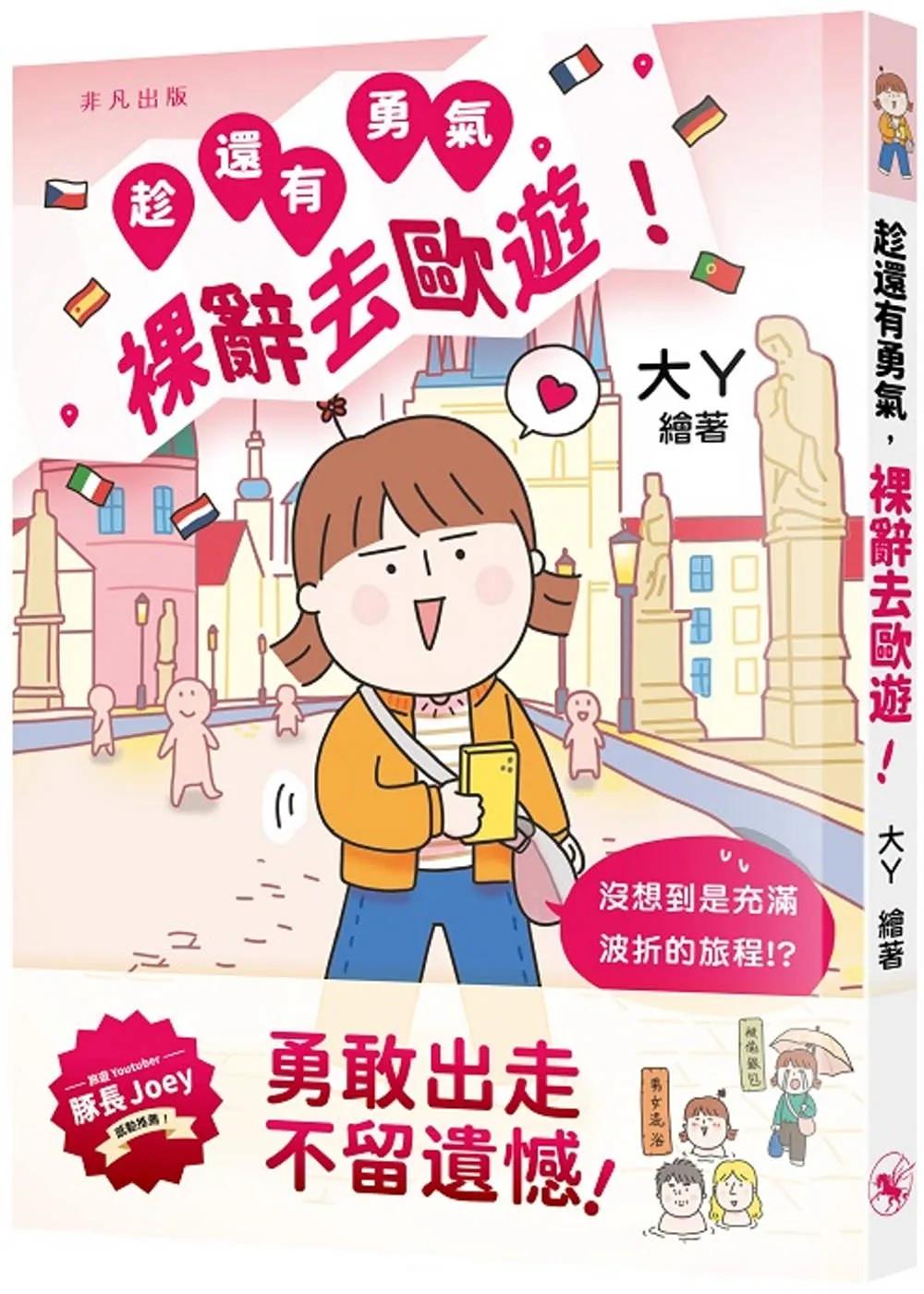 趁還有勇氣，裸辭去歐遊！