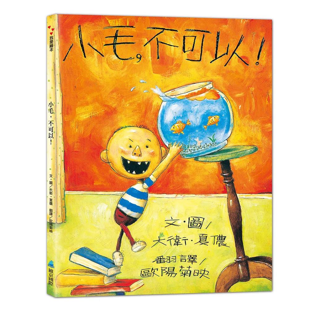 小毛，不可以！(二版)