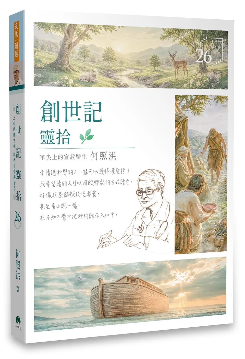 創世記靈拾