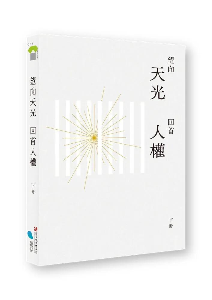 望向天光 回首人權 下冊