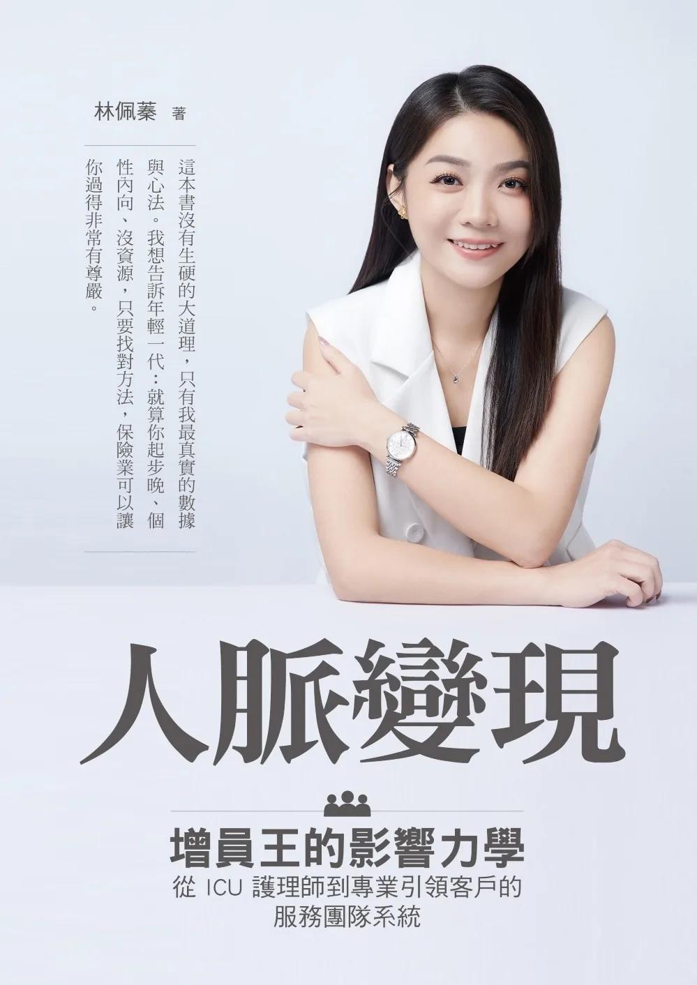 人脈變現：增員王的影響力學