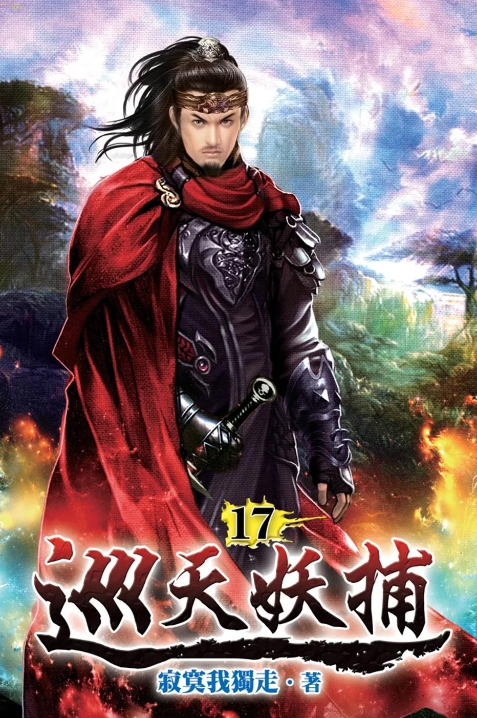 巡天妖捕17