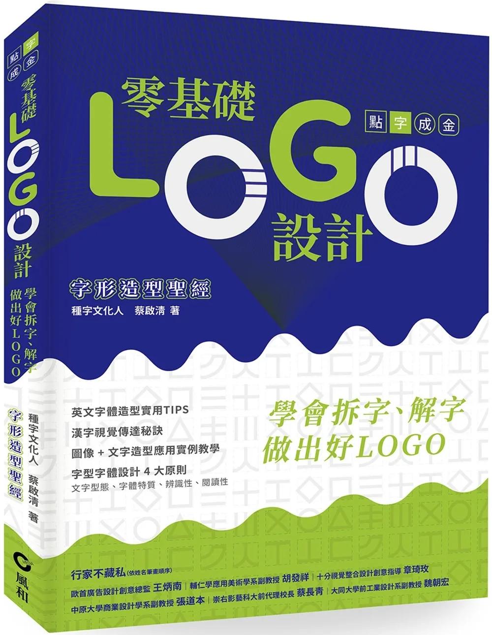 零基礎LOGO設計：學會拆字、解字，做出好LOGO