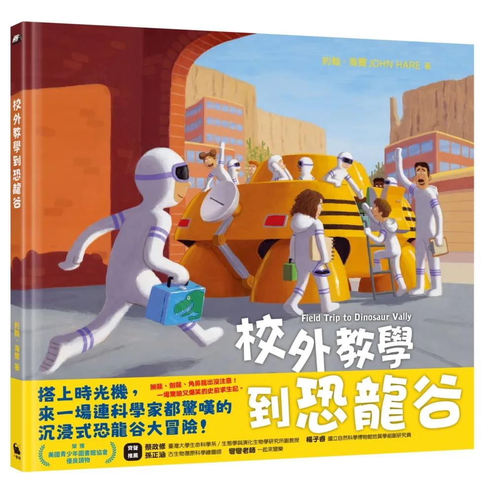 校外教學到恐龍谷（校外教學系列最新作品・國際十一項大獎、金鴨子圖畫書獎、學校圖書館期刊年度最佳圖書系列）
