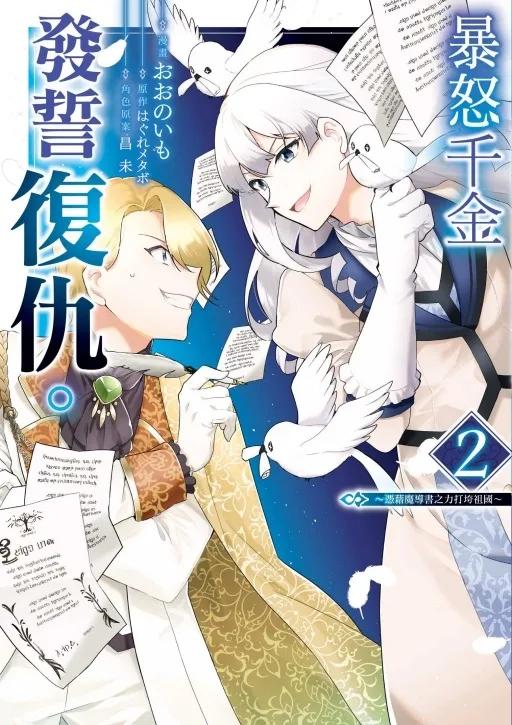 暴怒千金發誓復仇。~憑藉魔導書之力打垮祖國~ 2