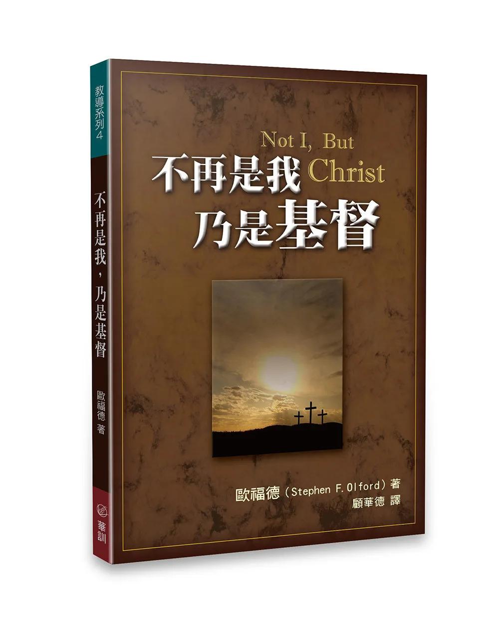 不再是我，乃是基督