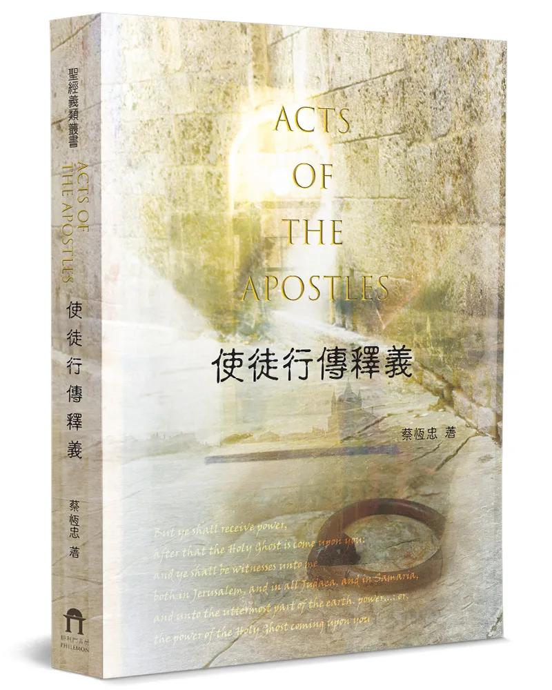 使徒行傳釋義