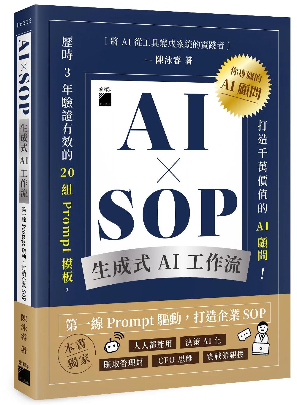 AI × SOP 生成式 AI 工作流：第一線 Prompt 驅動，打造企業 SOP