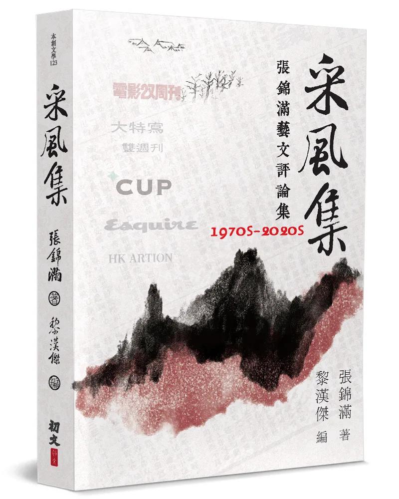 采風集：張錦滿藝文評論集 1970-2020